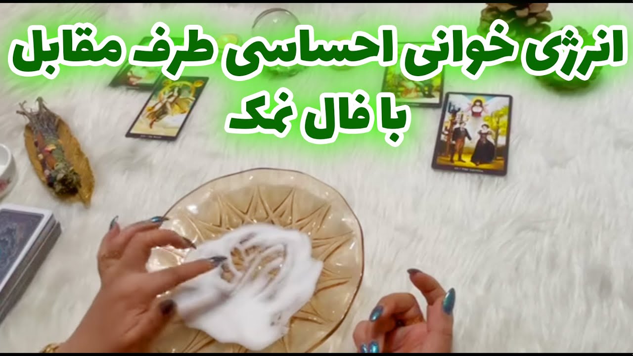بانو فال - انرژی خوانی احساسی طرف مقابل با فال نمک
