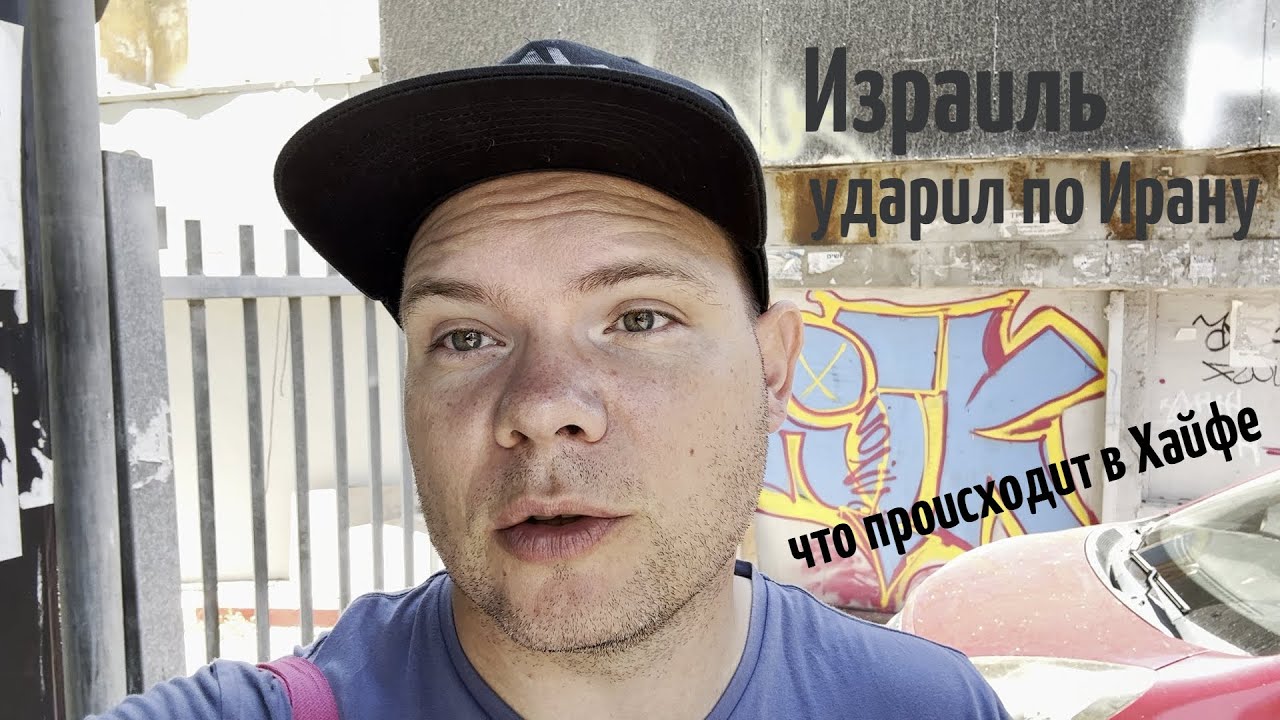 Израиль нанес удар по Ирану. Что происходит в Хайфе. Жизнь в Израиле