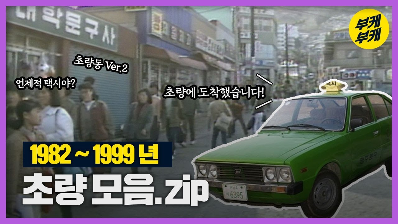 초량동 두 번째 이야기! 택시운전사에 나오던 그 택시? 그 시절?Back to the 부산│동구│초량동│초랑역│부산광역시교육청│부산 추억여행│부산과거희귀영상│KBS부산영상아카이브
