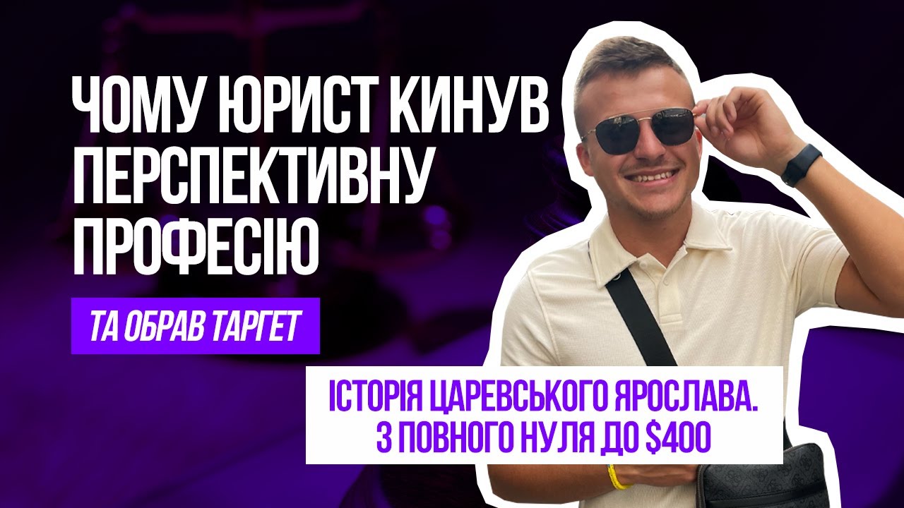 ЧОМУ ОБРАВ ТАРГЕТ ЗАМІСТЬ КАР'ЄРИ ЮРИСТА | Target 0-100 відгуки | Курс Владислава Лиманюка