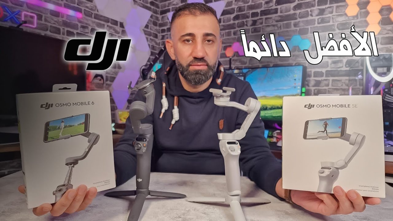 DJI OSMO MOBILE 6 الأفضل ولا يوجد منافس