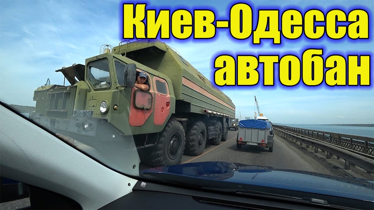 АВТОБАН КИЕВ-ОДЕССА.ЕДЕМ ИЗ ОДЕССЫ В КРОПИВНИЦКИЙ.КУДА ЛУЧШЕ ЕХАТЬ НА ОДЕССУ!!!