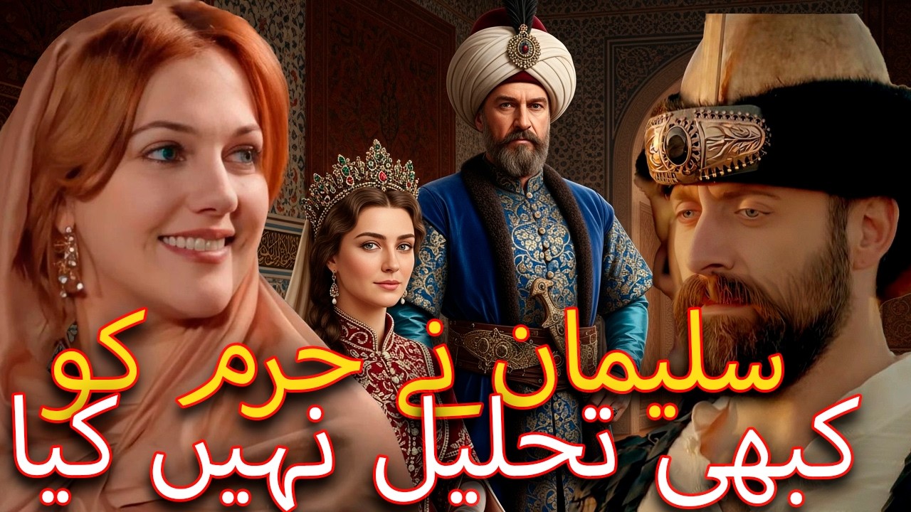 کیا سلیمان نے ہریم کے ساتھ دغا کیا؟ عظیم محبت یا زبردست فریب؟