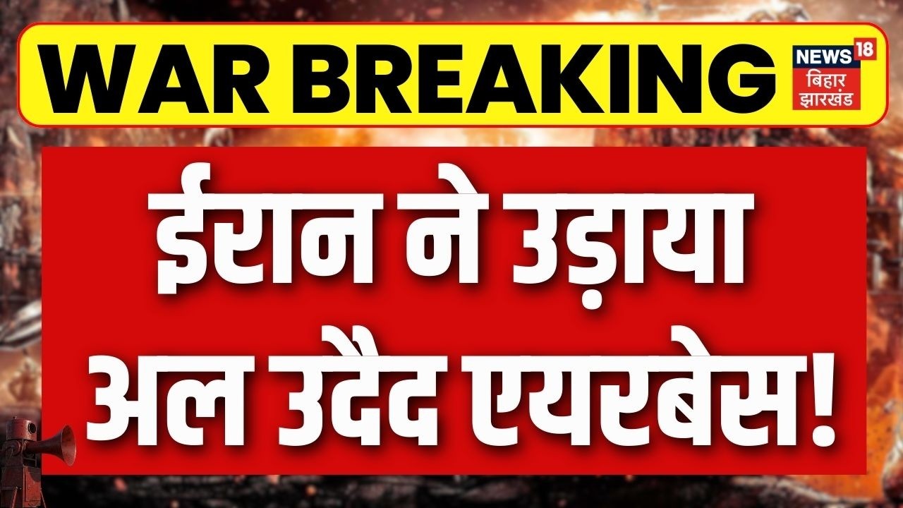 Iran Israel War : ईरान ने उड़ाया अल उदैद एयरबेस! | Israel | Khamenei | Iran News | Breaking News