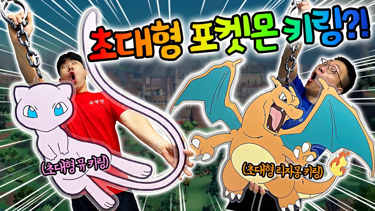 초대형 포켓몬 키링?! 뮤, 리자몽 키링이 1000배나 크다고?!! 이런건 처음이야!!