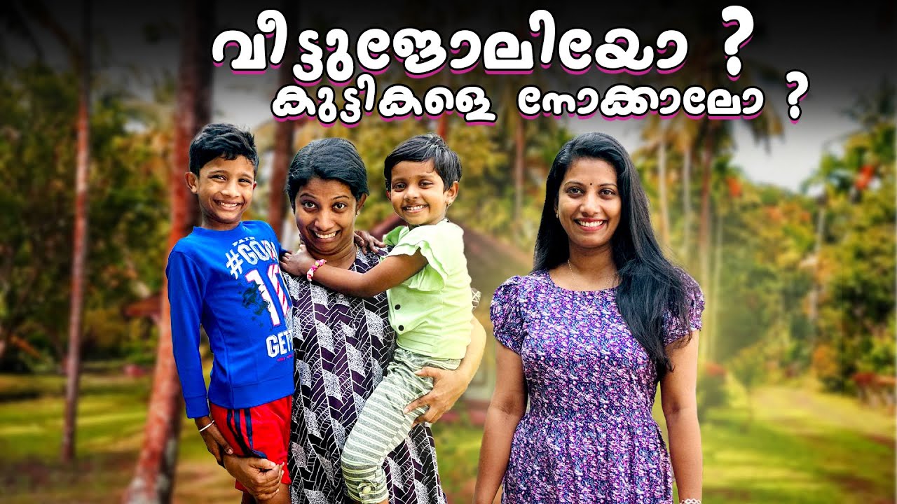 കുട്ടികളെ നോക്കുന്നതാണോ വീട്ടുജോലി ആണോ വലിയ പണി ...?