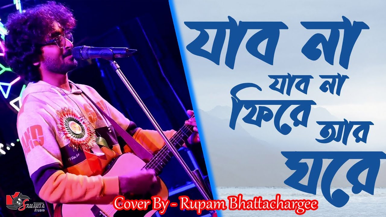 De Dol Dol II যাবো না যাবো না ফিরে আর ঘরে II Jabo Na Jabo Na Fire II Live Singing - Rupam .