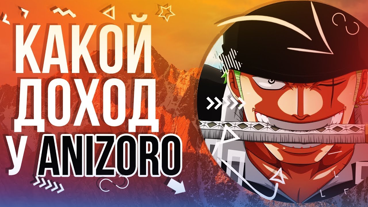 СКОЛЬКО ЗАРАБАТЫВАЕТ AniZoro / АниЗоро  или ЮТУБЕР ПО АНИМЕ И НАРУТО