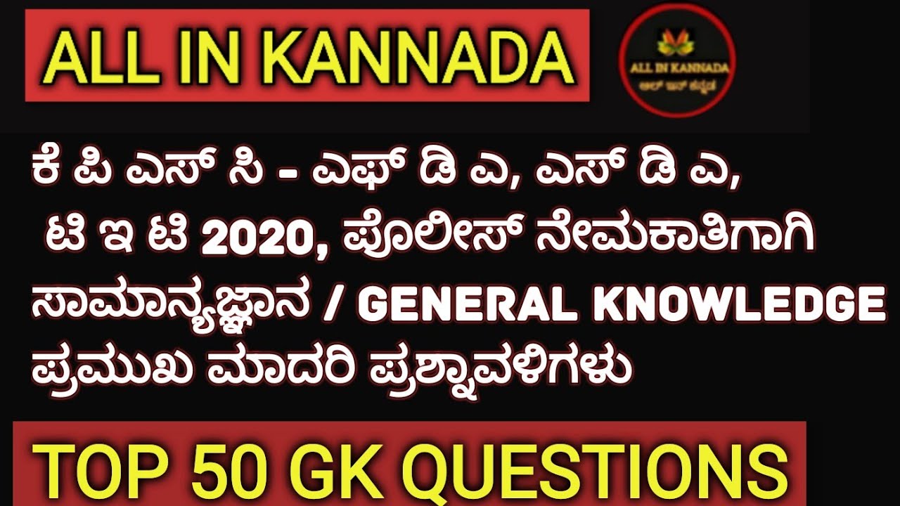 ಸಾಮಾನ್ಯ ಜ್ಞಾನದ 50 ಮಾದರಿ ಪ್ರಶ್ನಾವಳಿಗಳು/KPSC FDA, SDA, PSI, TET Exam Guide 2020