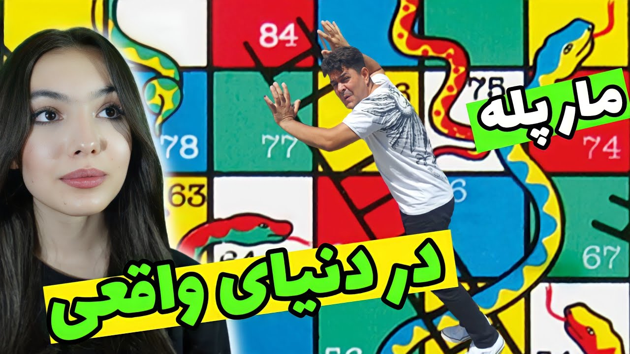 جدیدترین چالش مارپله در دنیای حقیقی | مار چند بار نیشش زد