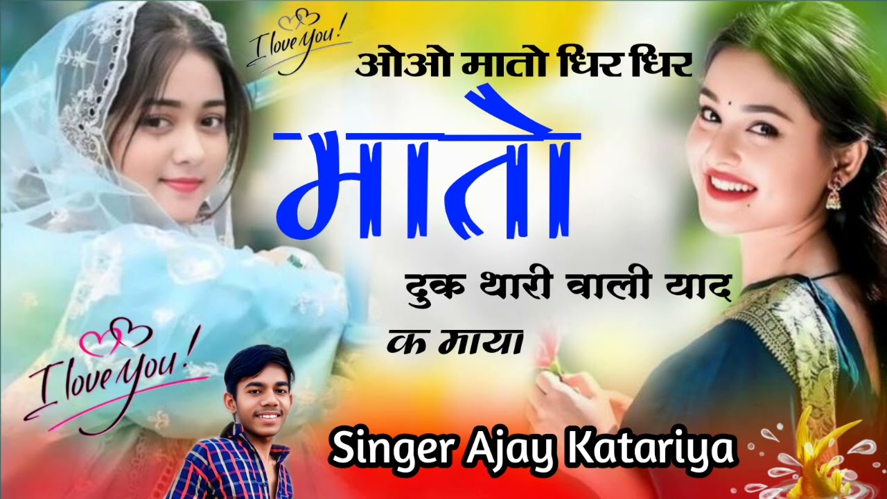 न्यू अन्दाज में वायरल सोंग!! ओओ मातो धिर धिर दुक थारी वाली याद क माया!! सिंगर अजय कटारिया 