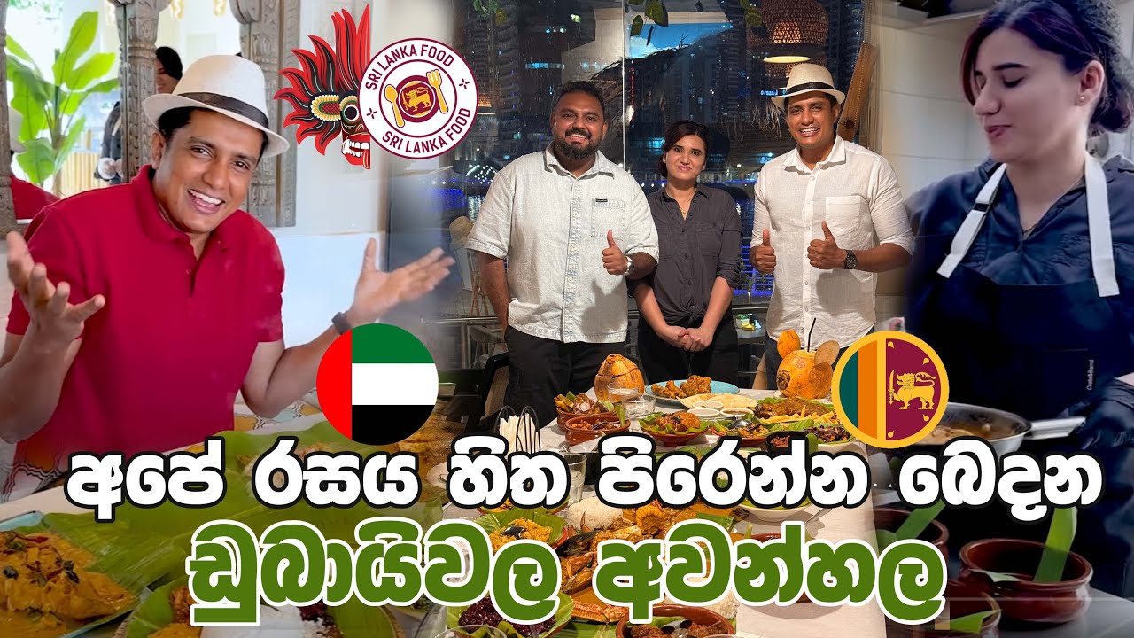 අපේ රසය හිත පිරෙන්න බෙදන ඩුබායිවල අවන්හල | Travel with Chatura DUBAI