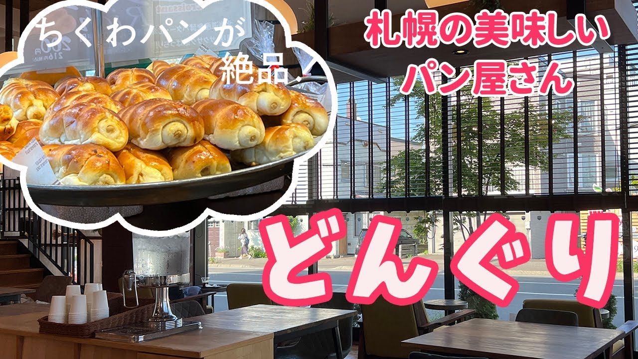 【札幌】ちくわパン発祥の人気パン屋「どんぐり」を紹介！