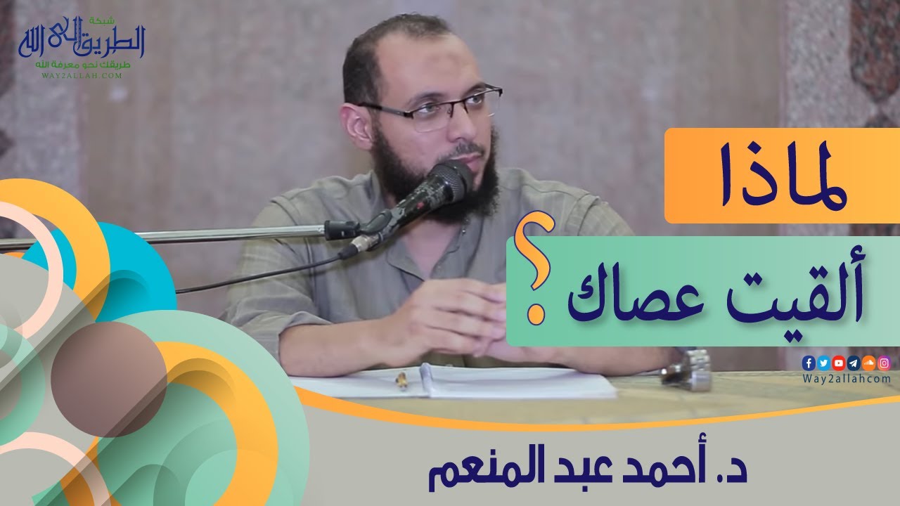 ❗ لماذا ألقيت عصاك ؟ .. لا تيأس ولا تتوقف أبداً .. مقطع مهم جدا  | د أحمد عبد المنعم