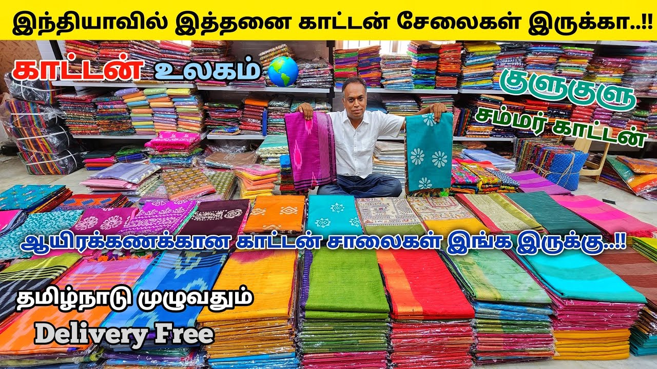 நீங்கள் பார்த்திடாத காட்டன் சேலைகள் இருக்கா யாரும் தரமுடியாத விலையில் / Online shopping available