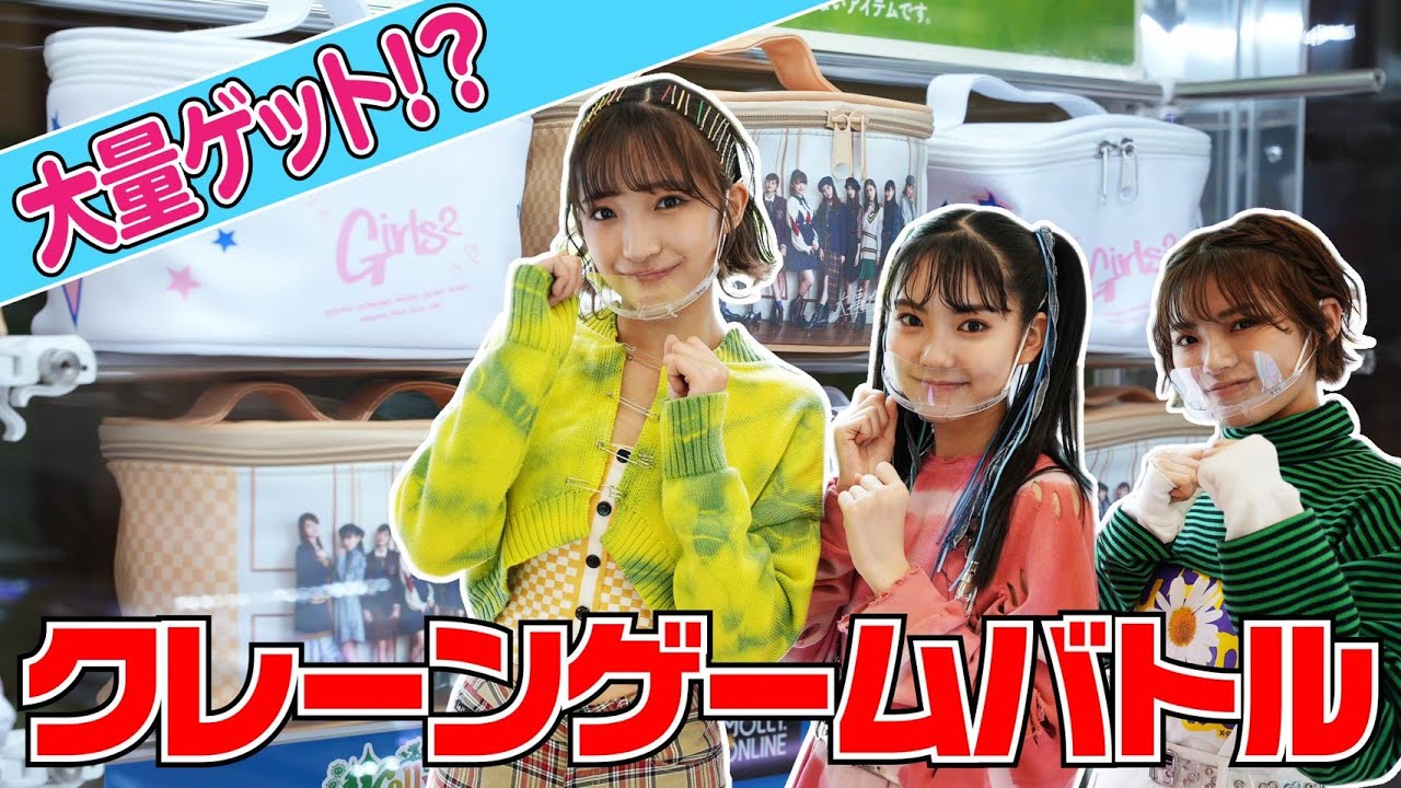 【Girls2 モーリー限定】お金無限でメンバーでクレーンゲームしまくったらとれすぎたw