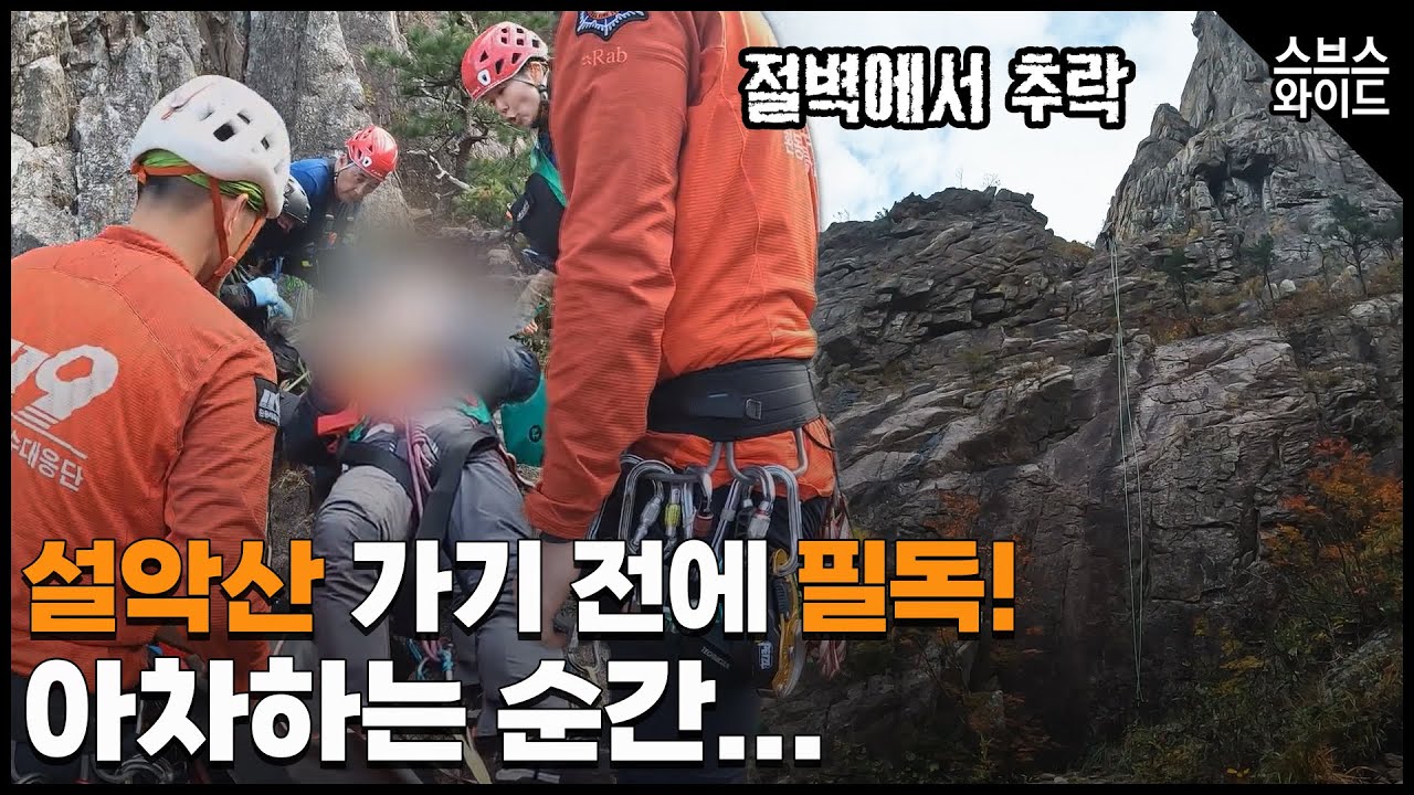 설악산 특수산악구조팀의 위험천만 24시