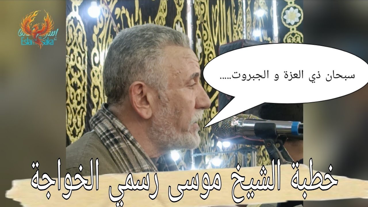 من عزاء فقيد الشباب ،فضيلة الشيخ علاء رسمي الخواجة يلقي خطبة رائعة