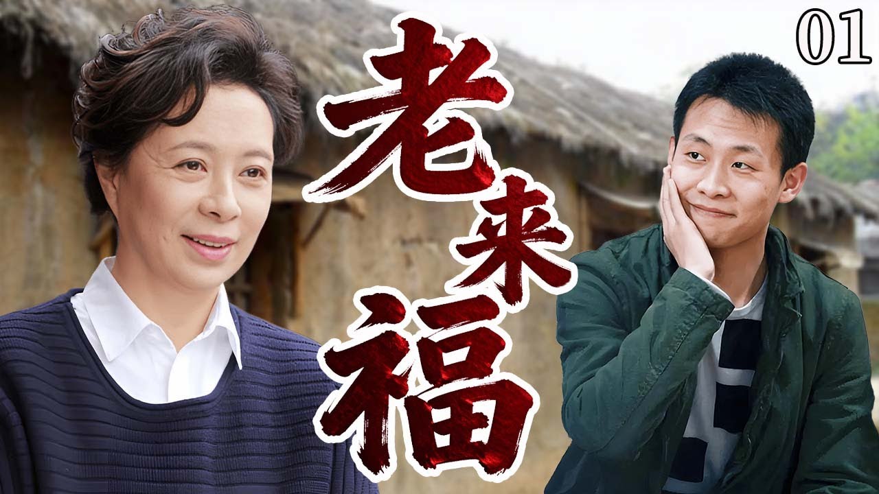 【超好看电视剧】老来福01|农村大妈宋明媚，靠老年相亲一夜爆红！住进老炮儿四合院，她斗雇主、怼亲戚、战姐妹，最终手握家政公司，让所有北漂老人有了家！#cdrama
