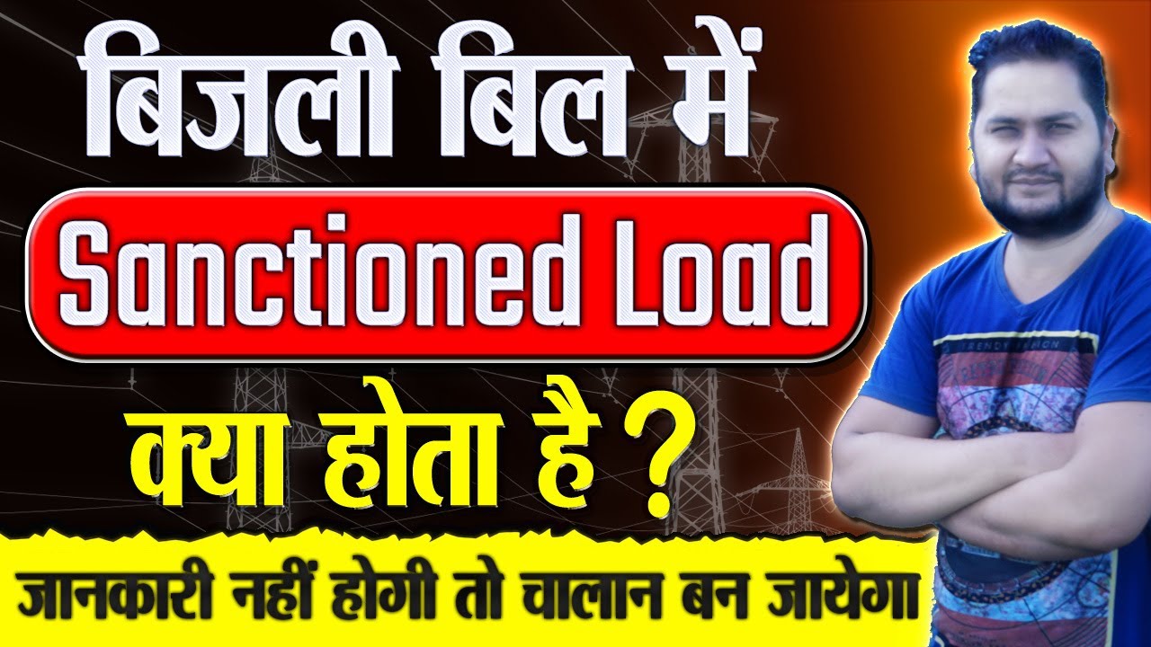 बिजली बिल में Sanctioned Load क्या होता है ? इसकी जानकारी नहीं होगी तो चालान बन जायेगा