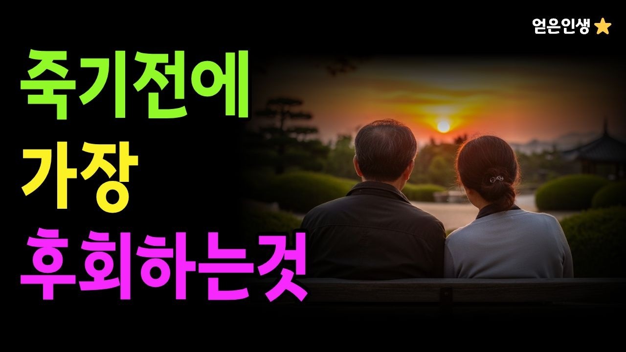 [풀영상] ▶ 죽기 전에 대부분 후회하는 인간관계 5가지 #명언 #얻은인생 #인생철학 #좋은글 #삶의지혜 #삶의태도 #인생조언