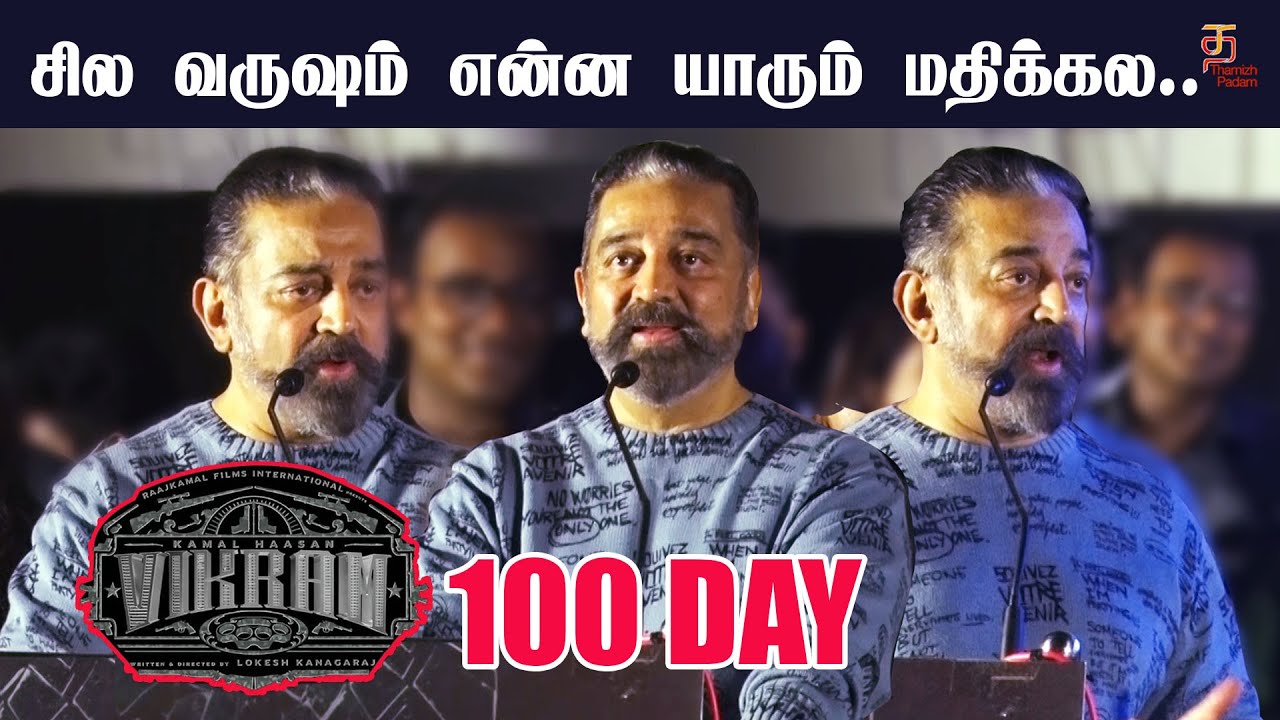 Kamal Hassan Speech At Vikram 100th Day Celebrations | Kamal Full Speech At Coimbatore KG Cinemas
