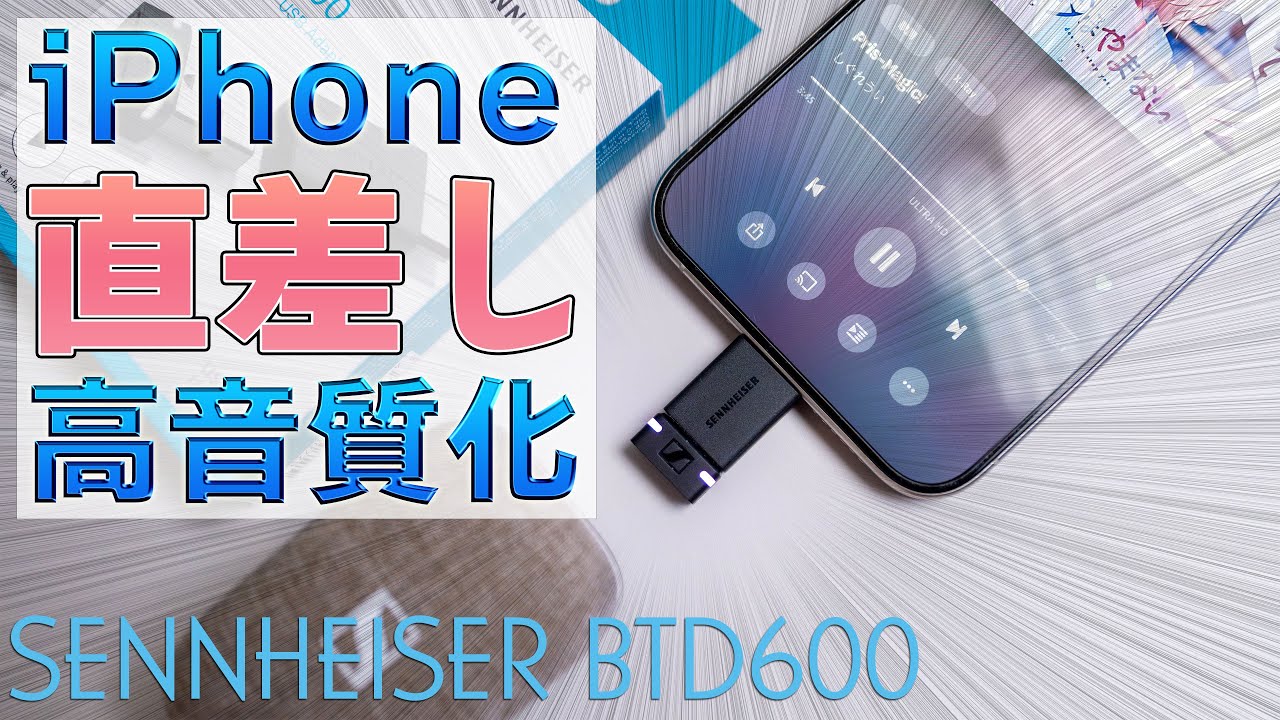 【BTD600】iphone15なら直差し可能！ゼンハイザーのBluetoothアダプターで気軽に高音質化！【AmazonでMomentum True Wireless 4とセット割やってます】