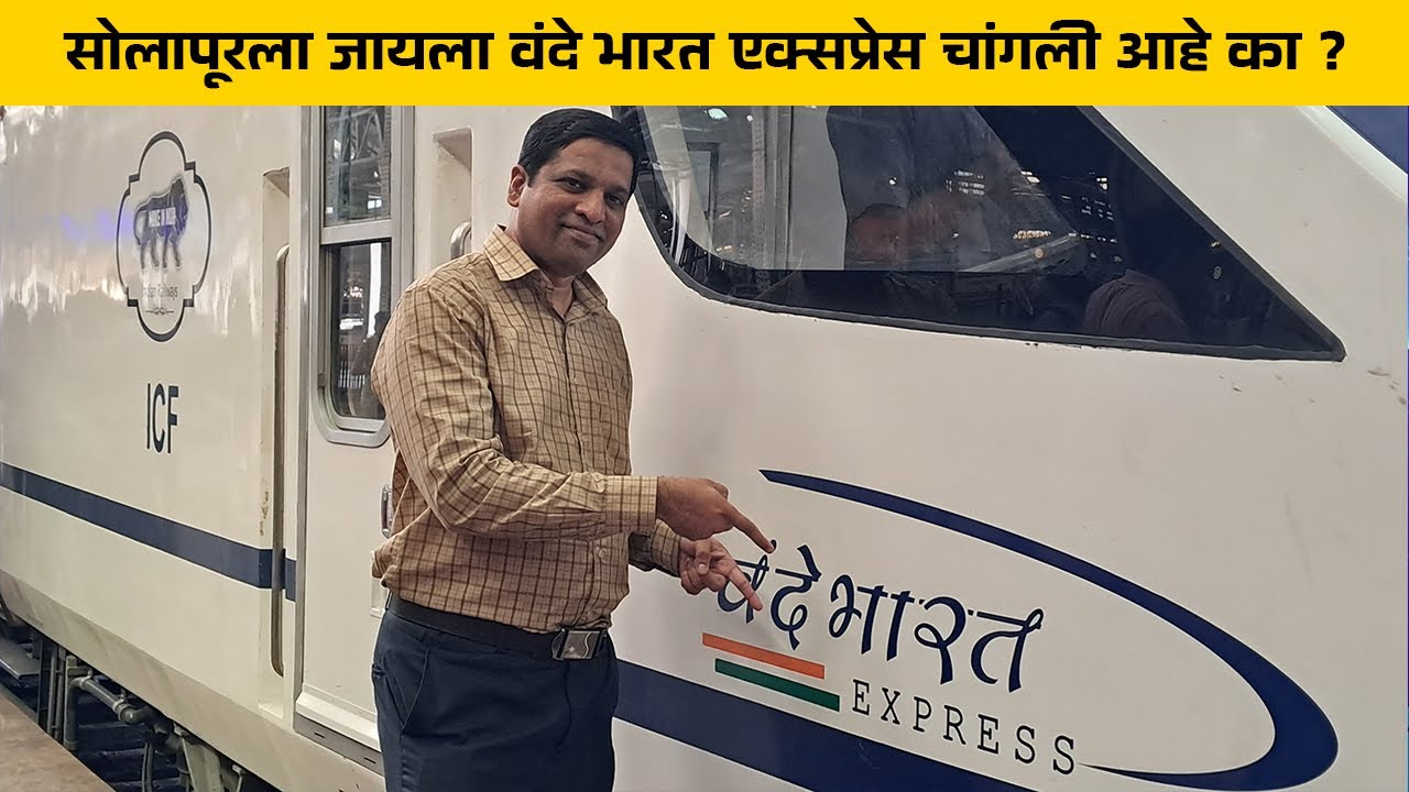 सोलापूरला जायला वंदे भारत एक्सप्रेस चांगली आहे का ? | MUMBAI TO SOLAPUR VANDE BHARAT EXPRESS