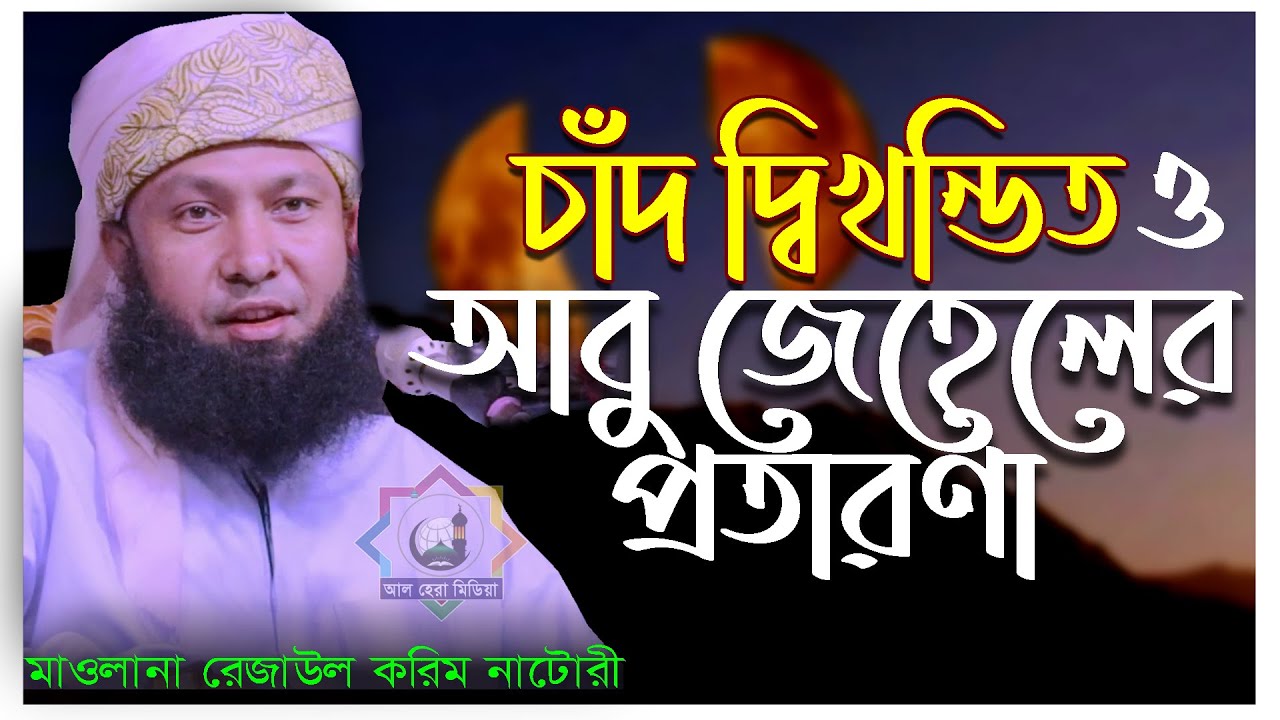 মাওলানা রেজাউল করিম নাটোরী rejaul karim natori waz-al hera media