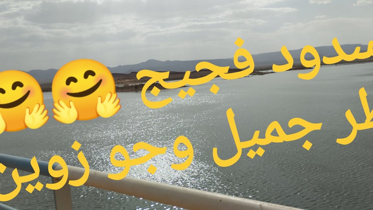 #فجيج  🌴🌴زيارة لسد الصفيصف والركيزة🥶🥶✅منقذ الواحة 🤩👍👍 الحمد لله 🤲🤲