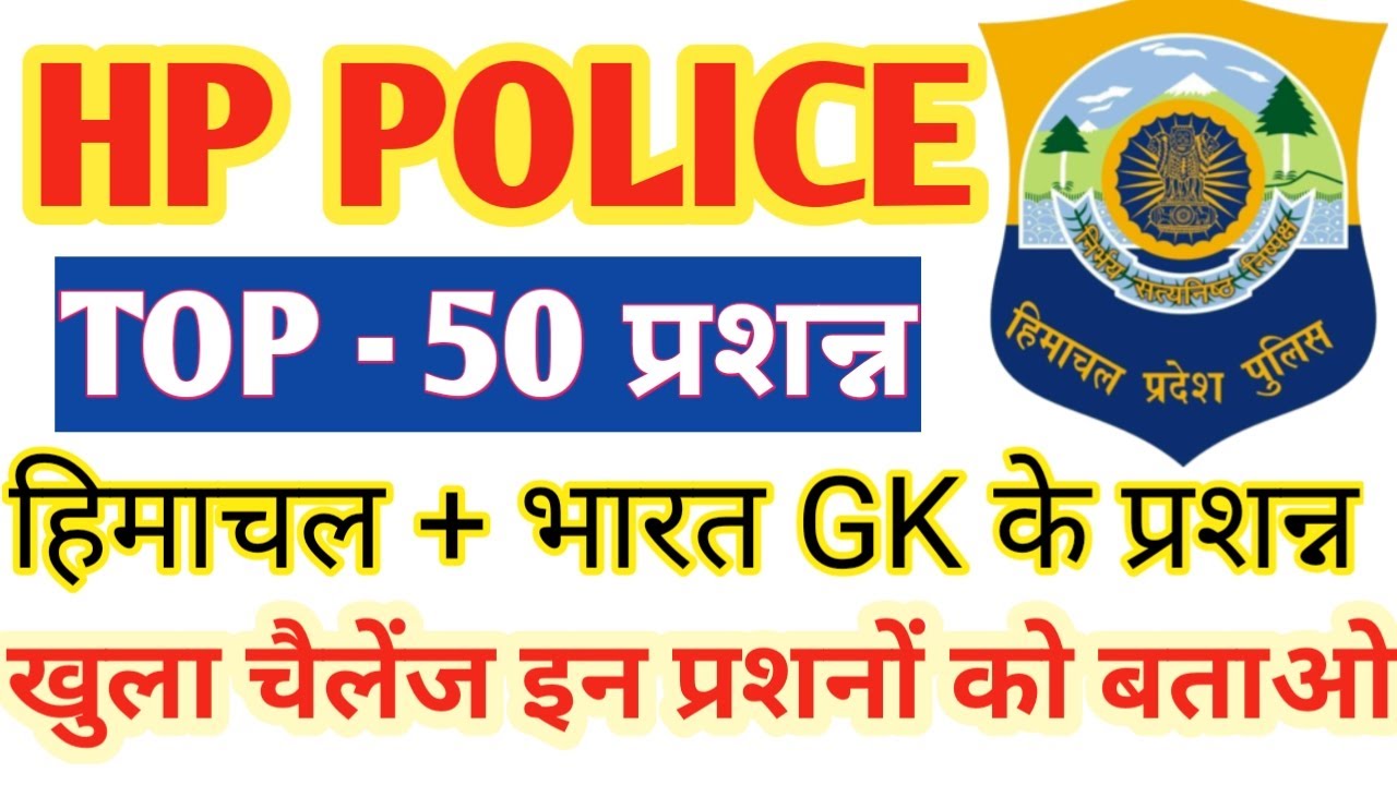 हिमाचल पुलिस Selection लेने के लिए Gk के 50 प्रशन सही करके दिखाओ || Hp Police जीके  2021 ||