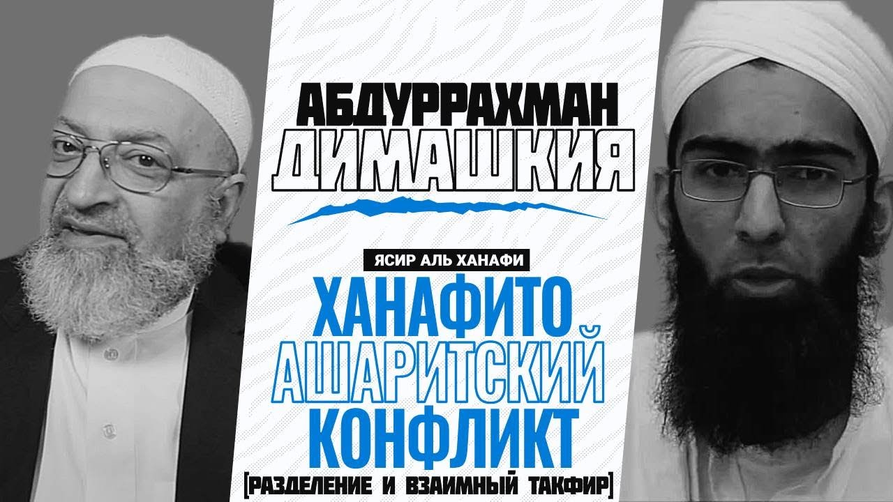 Абдуррахман Димашкия - Ясир Ханафи: 