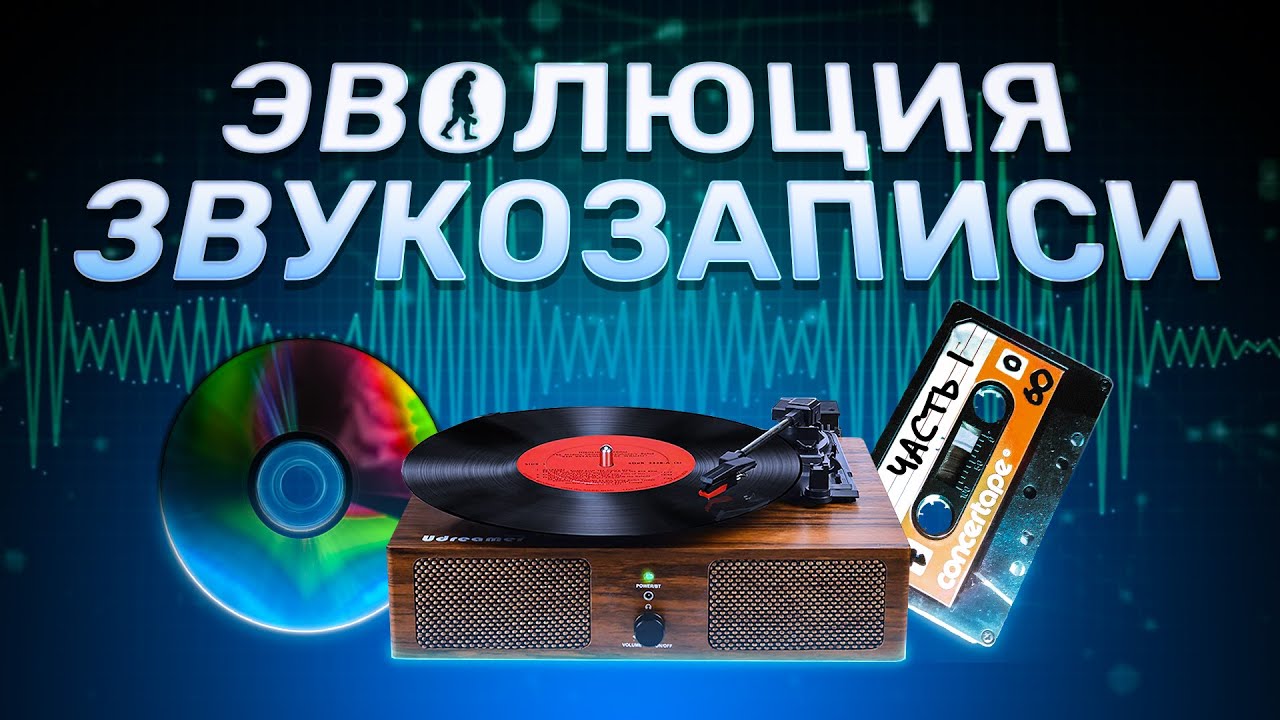 От шкатулок до винила и кассет. Эволюция звука — часть 1!