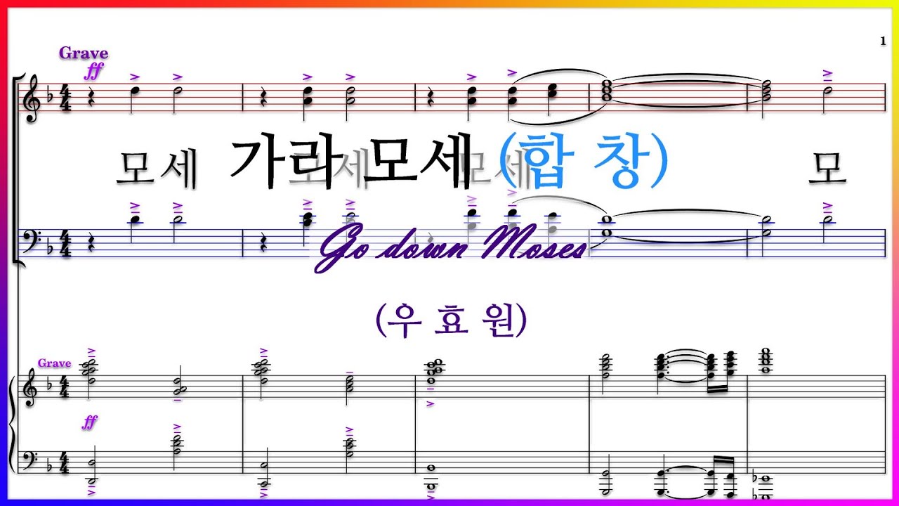 【합창】가라 모세(우효원) | Go down Moses | 건지었네 모세 구하였네 모세 파트연습