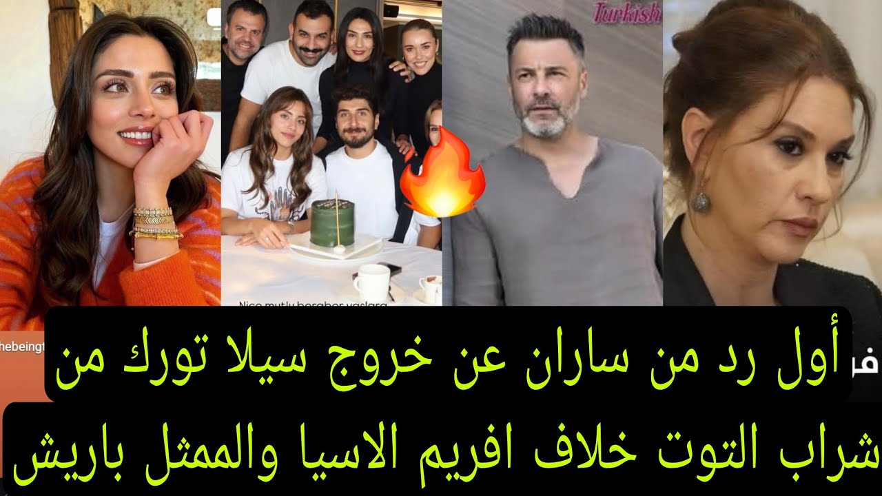 أول رد من ساران عن خروج سيلا تورك اوغلو من شراب التوت البري خلاف افريم الاسيا والممثل باريش 