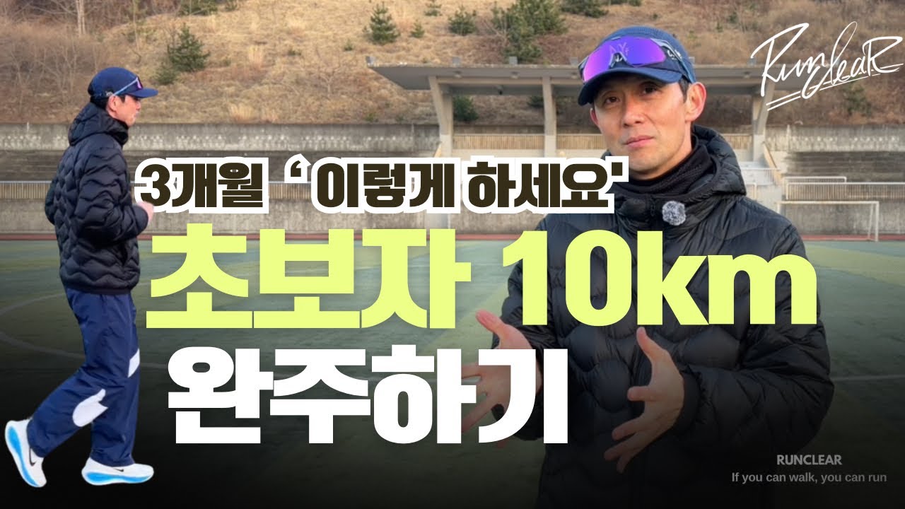 초보러너 10km 쉬지 않고 달리기 위한 포인트 [의외로 기록이 정답이 아닙니다!]#러닝#마라톤 #달리기 #run#running#marathon