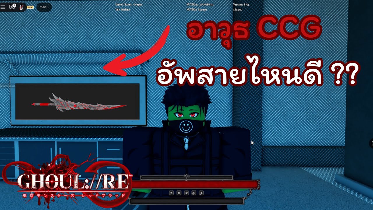 GHOUL://RE อธิบายอาวุธ CCG (วิธีคราฟ + อัพสายไหนดี )