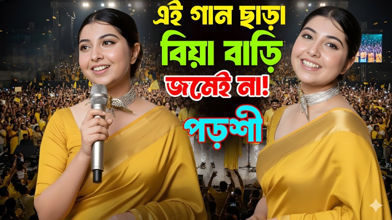 পড়শীর“বিয়ে বাড়ির ১ নম্বর ভাইরাল গান🔥 এই গান ছাড়া অনুষ্ঠানই জমে না🔥Porshi Viral Wedding Song 2026