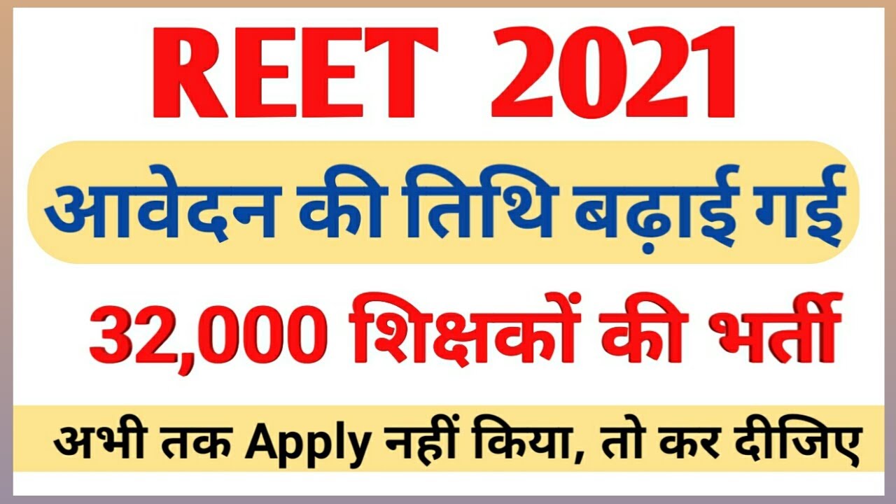 REET 2021 date extended | latest update | teacher eligibility test |