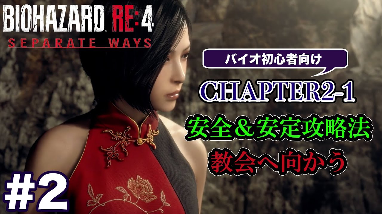 #2 バイオハザードRE4 Separate Ways 初心者向け攻略解説 CH2-1