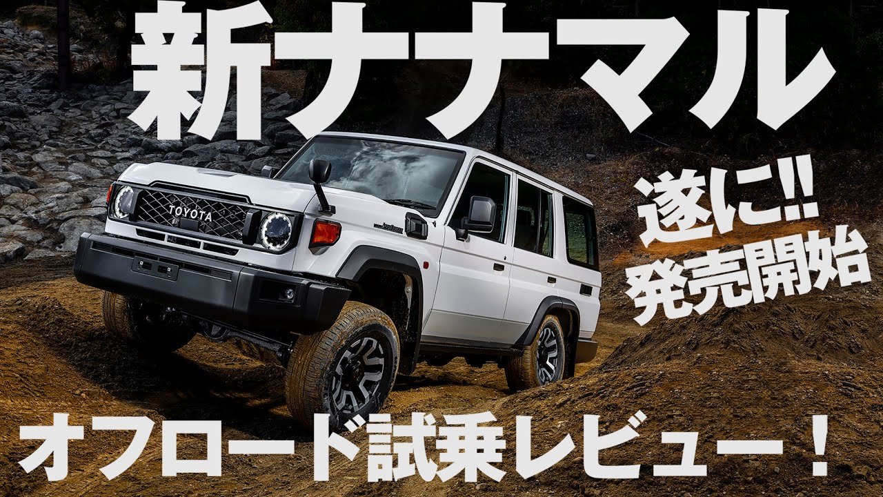 【最速試乗レビュー】新型ランクル70の実力をオフロードコースで試す