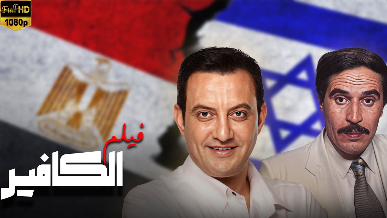 فيلم الجاسوسية الغني عن التعريف 