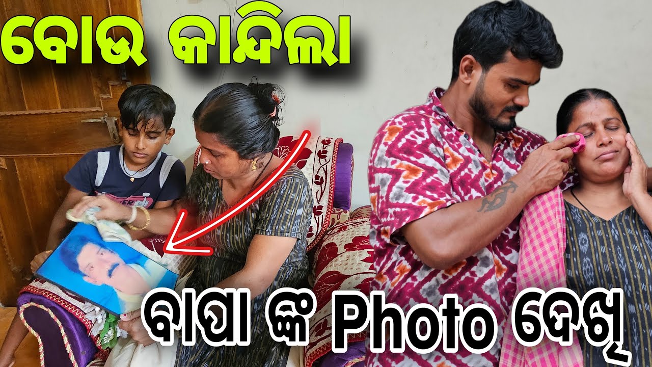 ବାପା ଙ୍କ photo ଦେଖି ବୋଉ କାନ୍ଦିଲା 😭#568