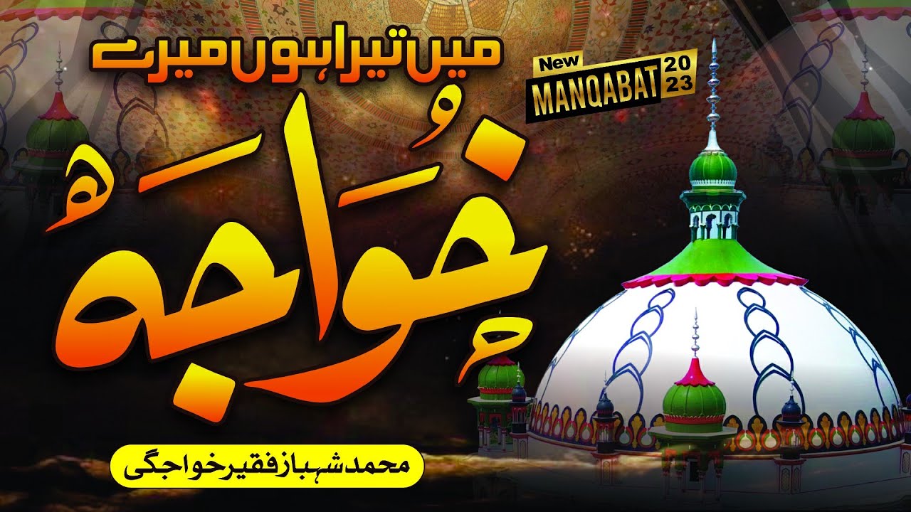 Manqabat | Meray Khawaja| Muhammad Shahbaz Faqeer khawajgi | HAQ WALI SARKAR OFFICIAL