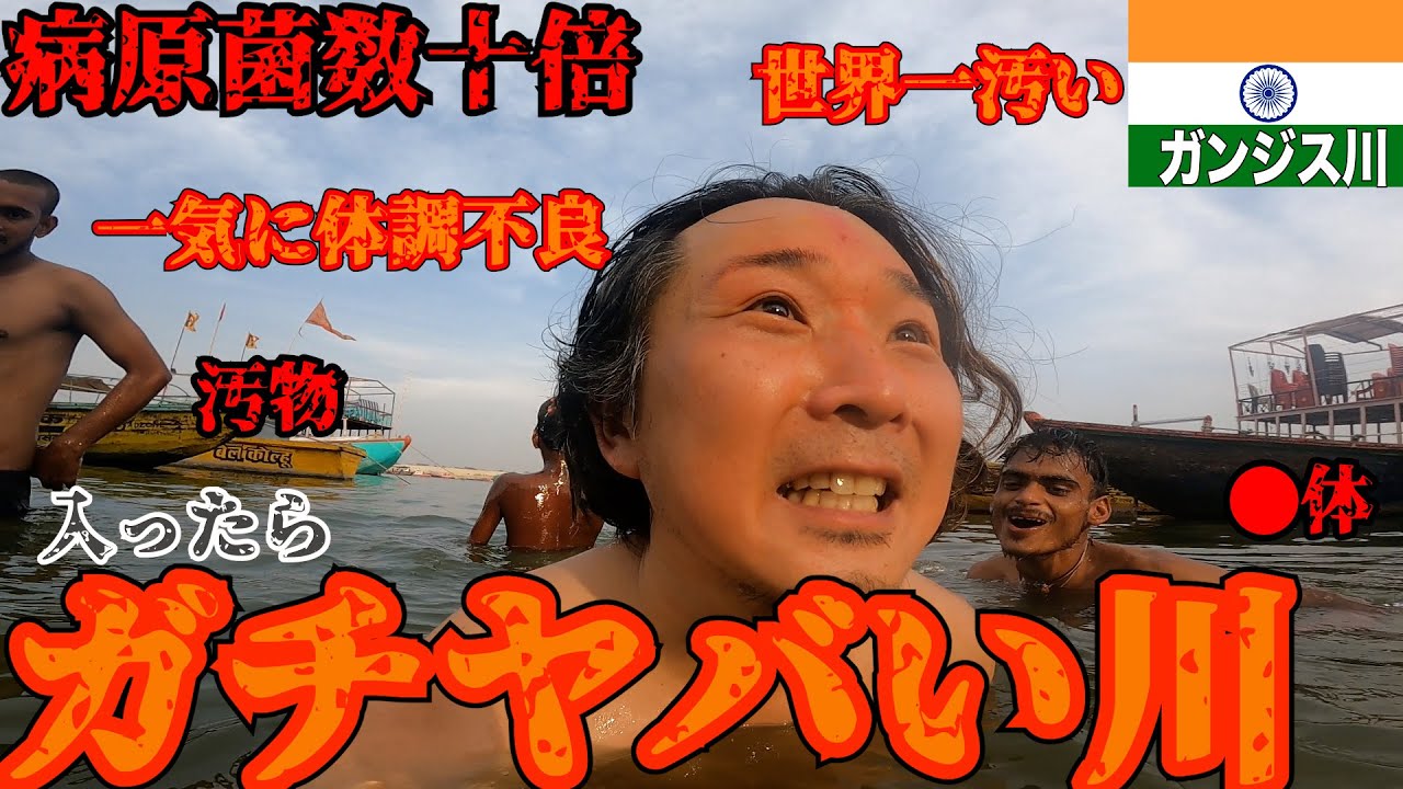 【世界一汚い】入ったら体調を崩すと言われるガンジス川入ってみた。【バケットリスト】