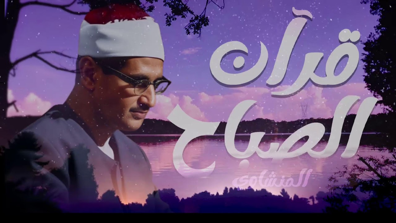 قرآن الصباح تلاوة خاشعة تبدأ بها يومك لصاحب الحنجرة الذهبية الشيخ محمد صديق المنشاوي Al Minshawi