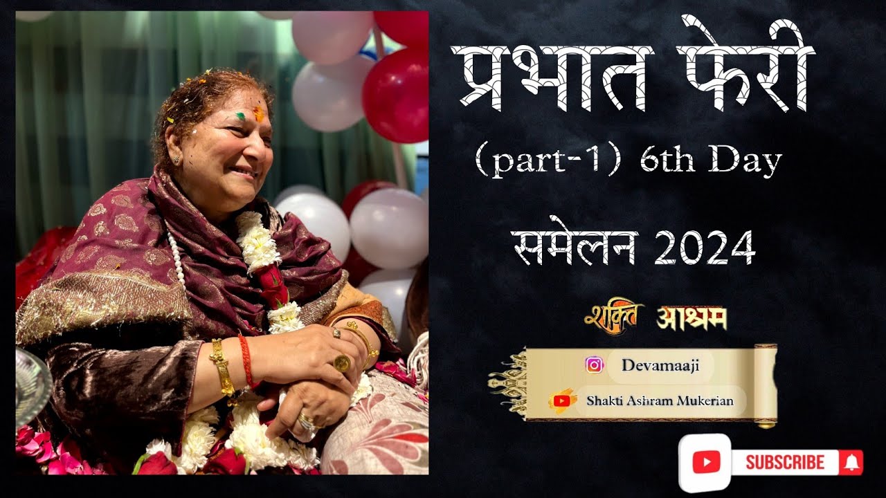 6th Day प्रभात फेरी 29-मार्च-2024/ @ShaktiashramMukerian  #devamaaji #mukerian #parbhatferi #bhajan