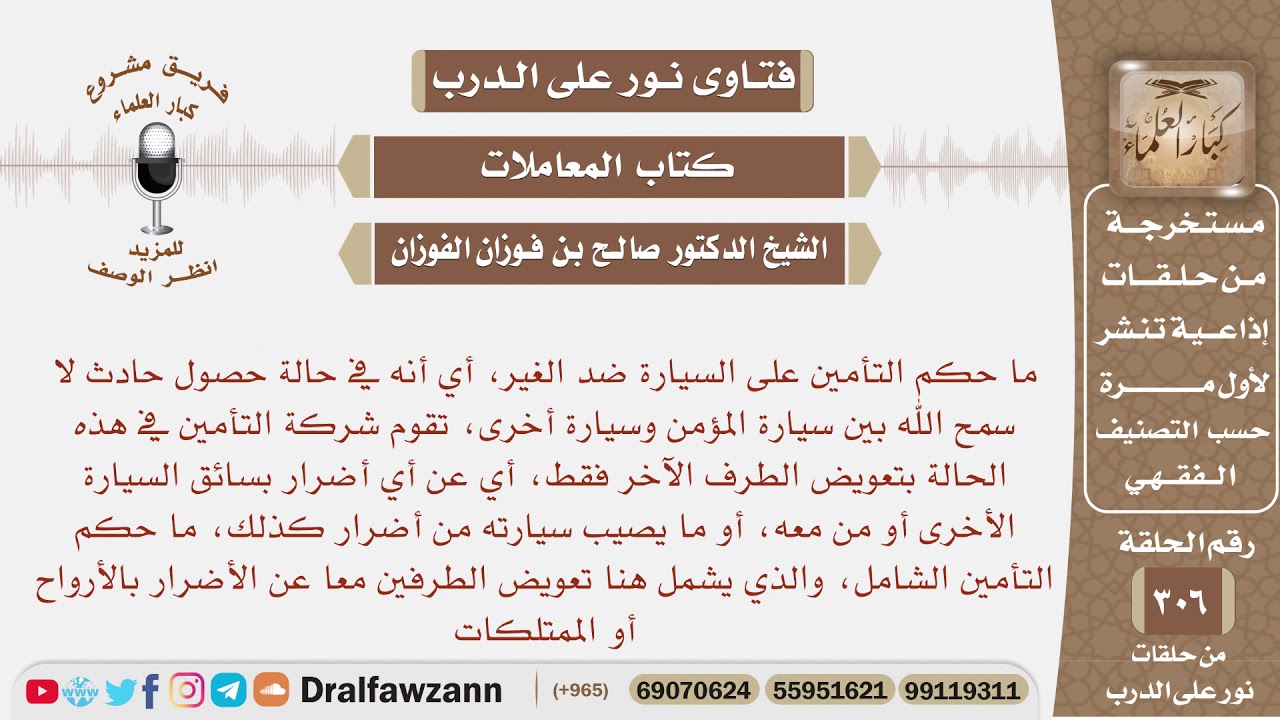 ما حكم التأمين على السيارة ضد الغير، وما حكم التأمين الشامل ؟ الشيخ صالح بن فوزان الفوزان