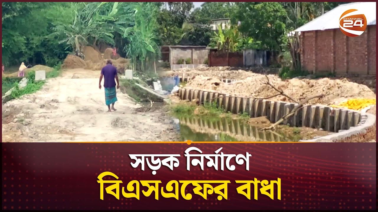 জয়পুরহাট সীমান্তে সড়ক নির্মাণে বিএসএফের বাধা | BGB | BSF | Joypurhat Border | Channel 24