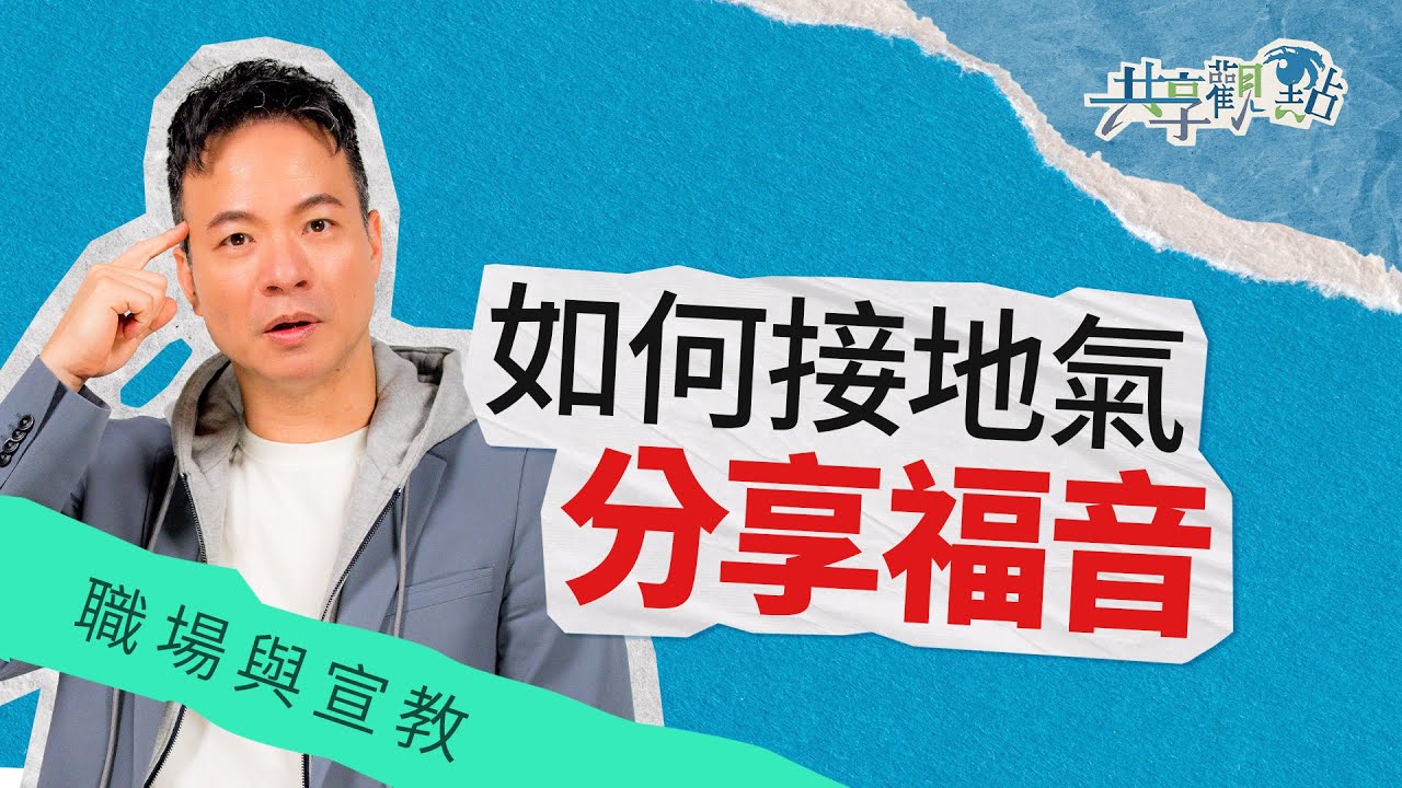 「交通」「退修會」？基督徒說話好難懂！‖ 廖文華 周巽正《以好溝通傳福音》